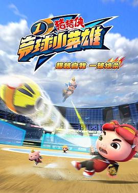 电影:猪猪侠之竞球小英雄1