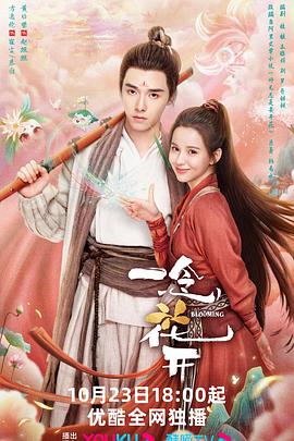 电影：一念花开