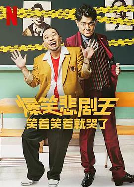 电影:爆笑悲剧王:笑着笑着就哭了