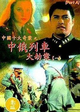 电影：中俄列车大劫案