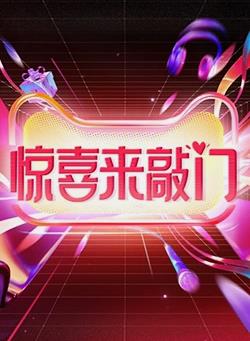 电影:惊喜来敲门