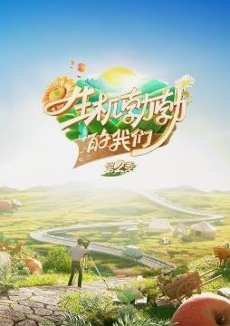 电影:生机勃勃的我们第二季