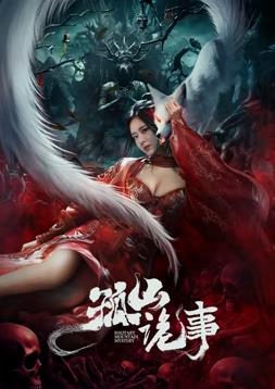 电影：孤山诡事