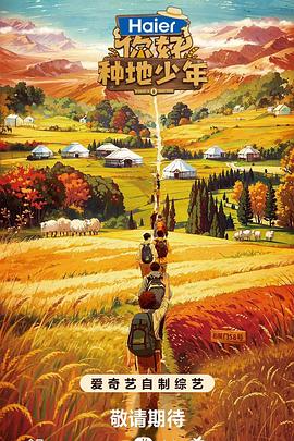 电影:你好,种地少年