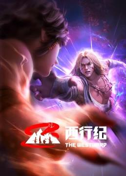 电影:西行纪前缘篇