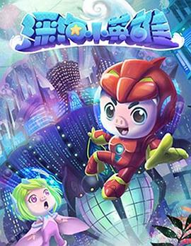 电影:猪猪侠之深海小英雄