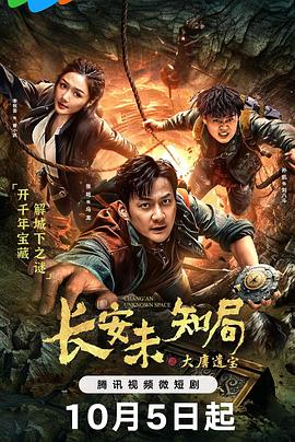 电影:长安未知局之大唐遗宝
