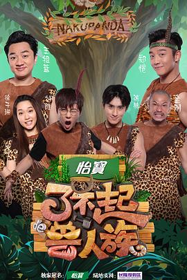 电影：了不起的兽人族