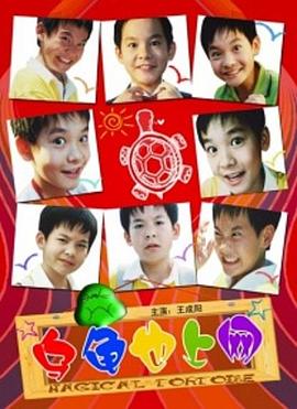 电影:乌龟也上网