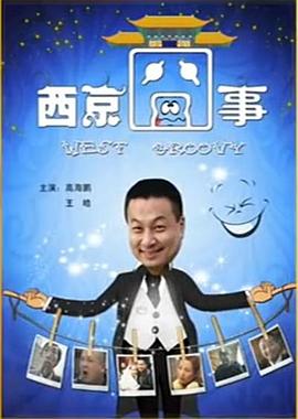 电影:西京囧事