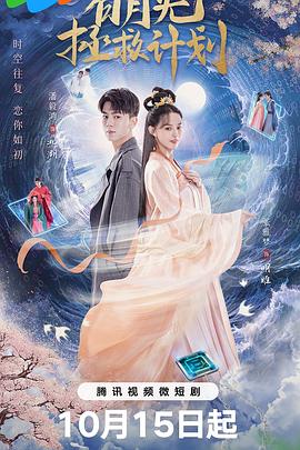 电影:白月光拯救计划