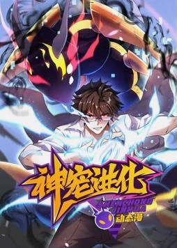 电影:神宠进化动态漫画