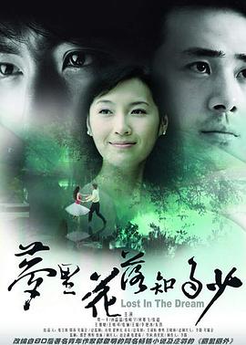 电影:梦里花落知多少