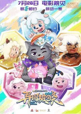 电影：喜羊羊与灰太狼之异国破晓