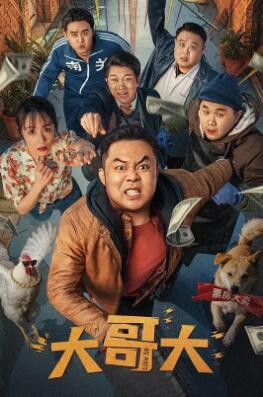电影：大哥大2025