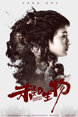 电影：未知生物