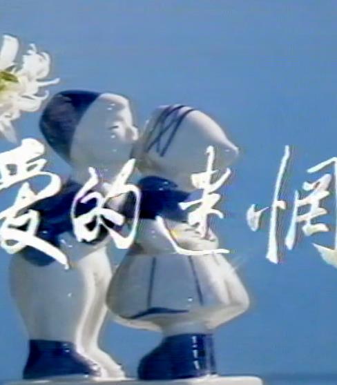 电影：爱的迷惘