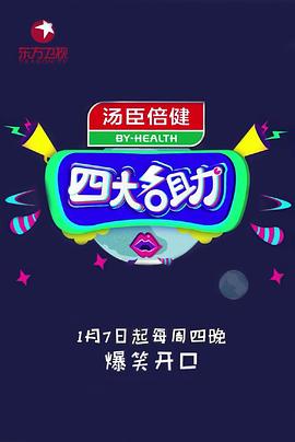 电影：四大名助第二季