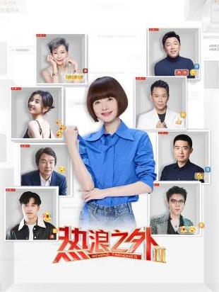 电影:热浪之外第二季