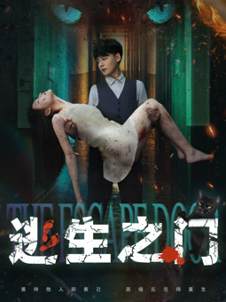 电影：逃生之门