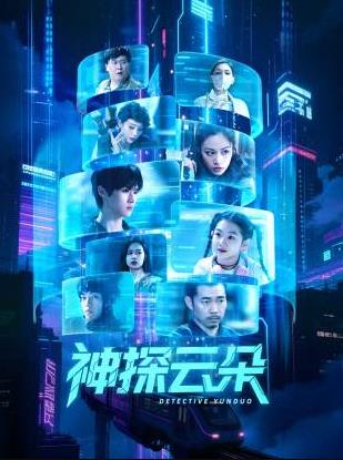 电影：神探云朵