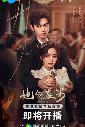 电影：她的盛宴