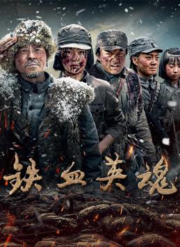 电影:铁血英魂
