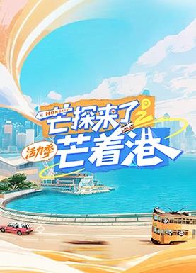 电影：芒探来了之芒着港·活力季