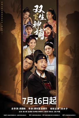 电影：双生神捕之墙头马上