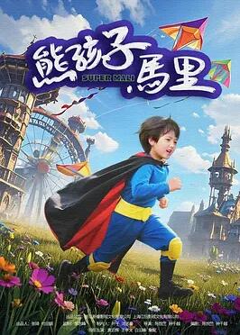 电影：熊孩子马里