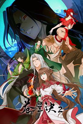 电影:苍兰诀2影三界篇