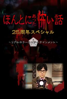 电影:毛骨悚然撞鬼经 25周年特别篇