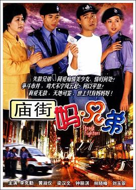 电影：庙街妈兄弟国语