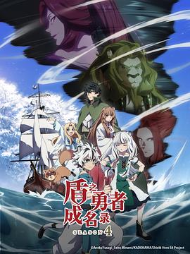 电影:盾之勇者成名录第四季