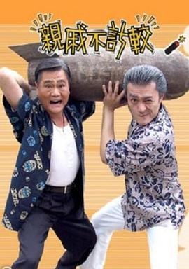 电影：亲戚不计较