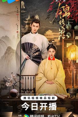 电影：锦绣宅心