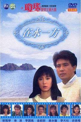 电影:在水一方1988
