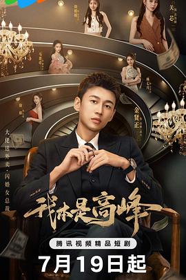 电影：我本是高峰