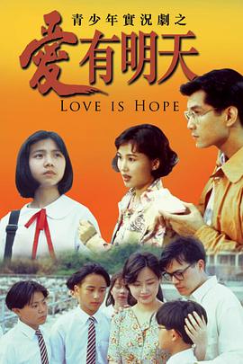 电影:爱有明天粤语