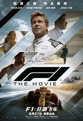 电影：F1：狂飙飞车