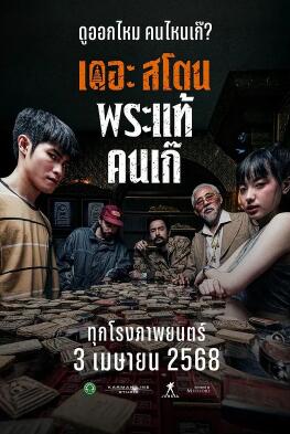 电影：疯狂的佛牌