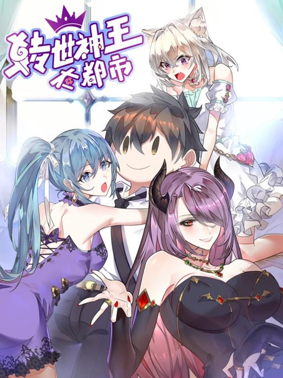 电影:转世神王在都市动态漫画