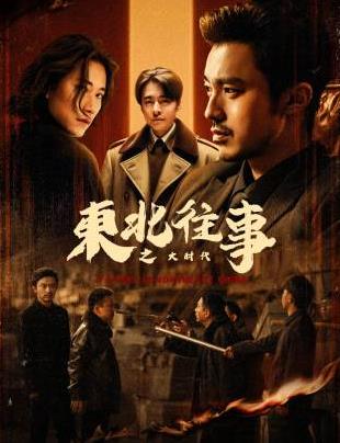 电影:东北往事之大时代