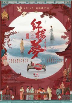 电影：红楼梦之金玉良缘