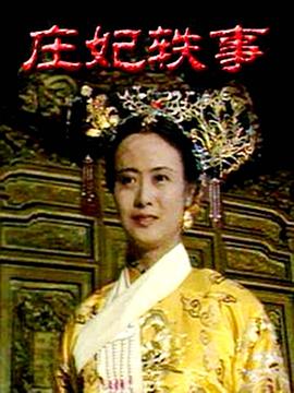 电影:庄妃轶事