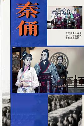 电影:秦俑