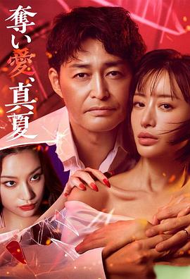 电影:夺爱,仲夏