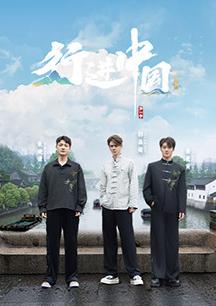 电影：行进中国·山海篇
