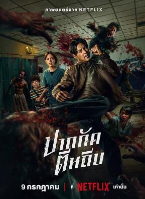 电影：尸杀泰拳