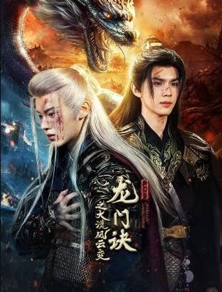 电影:龙门诀之大漠风云变